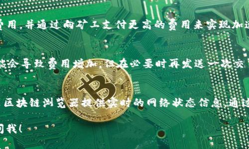 要让Tokenim转账更快，您可以考虑以下几个方面：

1. **选择合适的网络时间**：
   在区块链网络中，交易的确认时间往往与网络的繁忙程度有关。尽量选择网络拥堵较少的时段进行转账，可以提高交易速度。例如，很多用户在选择交易时间时，避免高峰期（如工作日的上午或下午）会是一个不错的选择。

2. **提高交易费用**：
   在许多区块链网络中，交易费用是影响转账速度的一个重要因素。一般来说，支付更高的交易费用（Gas费）将促使矿工优先处理您的交易，从而加快确认速度。虽然这会增加成本，但在紧急情况下，这是一个有效的解决方案。

3. **使用快速确认的区块链**：
   不同的区块链有不同的确认时间。例如，某些新兴的区块链技术如Solana或Polygon提供更快的交易确认速度，您可以考虑在这些平台上进行转账。如果Tokenim支持多种区块链，选择交易速度更快的链条将是个不错的选择。

4. **钱包设置**：
   确保您的钱包设置是最优的。有些钱包提供了自动选择最佳费用的功能，您可以利用这些功能来魔法一般地完成转账。同时，定期检查并更新您的钱包软件，以获得最新的性能和提升。

5. **清理交易池**：
   如果您的钱包中积累了许多未确认的交易，可能会导致转账变慢。找出并清理这些未确认的交易，可能能够帮助提高整体交易速度。您可以考虑取消某些未确认的交易，以释放交易池的空间。

6. **使用交易加速服务**：
   市场上有一些专门的服务可以帮助用户加速他们的交易。这些服务通常需要支付额外费用，并通过向矿工支付更高的费用来实现加速。如果您非常急需完成转账，不妨考虑通过这些专业的加速服务。

7. **多次尝试重发交易**：
   当某一笔交易长时间未被确认时，您可以尝试增加Gas价格并重新发送交易。虽然这可能会导致费用增加，但在必要时再发送一次交易往往能够快速确保它被确认。

8. **关注网络状态**：
   在进行大的转账前，建议您先检查一下网络状态，尤其是网络的当前交易量和费用。许多区块链浏览器提供实时的网络状态信息，通过这些信息，您可以更好地判断是否现在进行交易是合适的。

通过以上几个方法，您可以有效地提高Tokenim的转账速度。如果还有其他问题，欢迎随时问我！