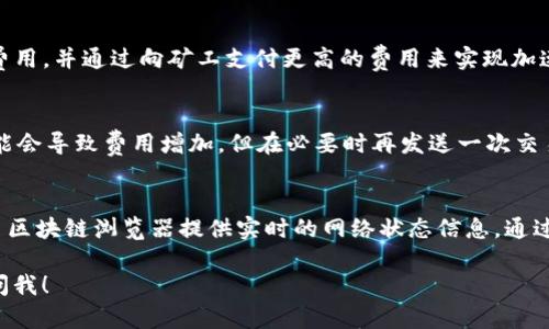 要让Tokenim转账更快，您可以考虑以下几个方面：

1. **选择合适的网络时间**：
   在区块链网络中，交易的确认时间往往与网络的繁忙程度有关。尽量选择网络拥堵较少的时段进行转账，可以提高交易速度。例如，很多用户在选择交易时间时，避免高峰期（如工作日的上午或下午）会是一个不错的选择。

2. **提高交易费用**：
   在许多区块链网络中，交易费用是影响转账速度的一个重要因素。一般来说，支付更高的交易费用（Gas费）将促使矿工优先处理您的交易，从而加快确认速度。虽然这会增加成本，但在紧急情况下，这是一个有效的解决方案。

3. **使用快速确认的区块链**：
   不同的区块链有不同的确认时间。例如，某些新兴的区块链技术如Solana或Polygon提供更快的交易确认速度，您可以考虑在这些平台上进行转账。如果Tokenim支持多种区块链，选择交易速度更快的链条将是个不错的选择。

4. **钱包设置**：
   确保您的钱包设置是最优的。有些钱包提供了自动选择最佳费用的功能，您可以利用这些功能来魔法一般地完成转账。同时，定期检查并更新您的钱包软件，以获得最新的性能和提升。

5. **清理交易池**：
   如果您的钱包中积累了许多未确认的交易，可能会导致转账变慢。找出并清理这些未确认的交易，可能能够帮助提高整体交易速度。您可以考虑取消某些未确认的交易，以释放交易池的空间。

6. **使用交易加速服务**：
   市场上有一些专门的服务可以帮助用户加速他们的交易。这些服务通常需要支付额外费用，并通过向矿工支付更高的费用来实现加速。如果您非常急需完成转账，不妨考虑通过这些专业的加速服务。

7. **多次尝试重发交易**：
   当某一笔交易长时间未被确认时，您可以尝试增加Gas价格并重新发送交易。虽然这可能会导致费用增加，但在必要时再发送一次交易往往能够快速确保它被确认。

8. **关注网络状态**：
   在进行大的转账前，建议您先检查一下网络状态，尤其是网络的当前交易量和费用。许多区块链浏览器提供实时的网络状态信息，通过这些信息，您可以更好地判断是否现在进行交易是合适的。

通过以上几个方法，您可以有效地提高Tokenim的转账速度。如果还有其他问题，欢迎随时问我！