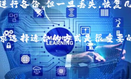 私钥的安全存储是区块链和加密货币领域中一个非常重要的话题。如果对私钥的保护措施不当，可能会导致资产损失。以下是一些常见的安全存储私钥的方法和注意事项：

### 1. 硬件钱包
硬件钱包的优势
硬件钱包（如Ledger、Trezor）是一种专门设计用于存储加密货币私钥的物理设备。相较于软件钱包，硬件钱包的安全性更高，因为它们的私钥永远不与互联网直接连接。即使连接到不安全的计算机，私钥也不会暴露。

如何使用硬件钱包
使用硬件钱包时，用户需要在设备上创建一个安全的PIN码，并确保备份恢复种子（通常是12至24个单词）。这种方式保证了即使设备丢失，用户依然可以通过这组单词恢复自己的资产。

### 2. 办公室或家中安全存储
使用密码管理器
如果选择将私钥以数字形式存储，使用安全的密码管理器是一个不错的选择。很多密码管理器都提供了加密技术和零知识协议，确保只有用户自己能够访问私钥。

纸质备份
将私钥打印出来或写在纸上，然后保存在一个安全的地方（例如保险箱）也是一种常见做法。这种方式被称为“纸钱包”，其优点是完全不受网络攻击的影响。

### 3. 防范措施
备份和恢复
无论采取哪种存储方式，备份总是至关重要的。如果私钥丢失，用户将无法访问其加密资产。因此，创建多个备份并分散存储在不同的安全地点是合理的。

注意网络安全
无论是在何处存储私钥，始终保持警惕。使用强密码，启用双重验证功能，避免在不安全的网站上输入敏感信息。

### 总结
存储私钥是每位加密货币投资者不可或缺的责任。选择一种适合自己的安全存储方式，并牢记备份，是保证资产安全的关键。

### 常见问题
#### 1. 如果我忘记了私钥，该怎么办？
真心觉得，如果忘记了私钥，那几乎意味着失去了对资产的访问权。有些人建议在安全的地方进行备份，但一旦丢失，恢复几乎不可能。

#### 2. 软件钱包和硬件钱包之间有什么区别？
软件钱包比较容易使用，更适合日常交易，而硬件钱包则提供了更高的安全性。根据自己的需求选择适合的方式是很重要的。

希望这些信息对你存储私钥有所帮助！