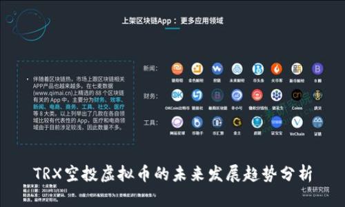 TRX空投虚拟币的未来发展趋势分析