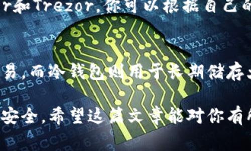 Tokenim并不属于冷钱包。Tokenim是一种数字资产管理平台，提供多种服务，包括热钱包和冷钱包的功能。热钱包是指在线钱包，用户可以通过互联网随时访问和管理他们的数字资产，而冷钱包则是离线存储的方式，通常用于长期存储，增强安全性。

如果你对冷钱包的工作原理、种类以及如何使用它们有兴趣，可以继续阅读，我将为你详细介绍。

### 什么是冷钱包？

冷钱包是最安全的存储数字货币的方式之一，它能够保护你的资产免受黑客攻击。冷钱包通常是不连接互联网的，常见的类型包括硬件钱包和纸钱包。

### 冷钱包的类型

1. 硬件钱包
硬件钱包是一种专门的物理设备，可以安全存储你的私钥。市场上有多种硬件钱包，像是Ledger和Trezor等。这些设备通常设计用于防止恶意软件和网络攻击，是数字货币爱好者的理想选择。

2. 纸钱包
纸钱包是一种将你的私钥和公钥打印在纸上的方式。尽管这种方法在安全性上具有一定的优势，但是也需要确保纸张的保存安全。如果纸张被损坏或丢失，你的资产将无法找回。

### 使用冷钱包的好处

安全性
冷钱包由于不连接网络，理论上可以避免绝大多数网络攻击。这使得他们在存储大量数字货币时成为了一个非常可靠的选择。

长期投资
对于那些计划长期持有数字资产的投资者来说，冷钱包无疑是一个不可或缺的工具。它们帮助投资者避免频繁交易所带来的风险。

### 冷钱包的缺点

不便捷
相较于热钱包，冷钱包在使用上更加麻烦。每次需要进行交易时，都必须将资产从冷钱包转移到热钱包中，这在某种程度上增加了操作的复杂性。

丢失风险
尽管冷钱包能在安全性上提供保障，但如果用户不小心丢失了硬件钱包或纸钱包，或者忘记了相关的密码和恢复短语，那么资产将无法找回，这是一个非常大的风险。

### 冷钱包的最佳实践

在选择和使用冷钱包时，遵循一些最佳实践可以帮助提高安全性：

1. **备份** - 确保你对冷钱包的密钥和恢复短语进行了多个备份，并将其放在安全的地方。
2. **更新固件** - 对于硬件钱包，定期检查制造商是否发布了固件更新，以保护钱包免受潜在的漏洞攻击。
3. **物理安全** - 如果使用纸钱包，应该将其存放在防火和防水的地方，以防自然灾害对其造成的损失。

### 可能相关问题

1. 我该如何选择合适的冷钱包？
选择合适的冷钱包需要考虑多个因素，包括安全性、价格、易用性和品牌信誉。常见的硬件钱包品牌包括Ledger和Trezor。你可以根据自己的需求和预算进行选择，有时进行一些在线的评价和比较也是不错的方式。

2. 我能够将冷钱包与热钱包结合使用吗？
当然可以。很多投资者会选择将冷钱包和热钱包结合使用，以获得更好的灵活性和安全性。热钱包用于日常交易，而冷钱包则用于长期储存大部分资产，这是一个非常有效的策略。

在数字货币快速发展的今天，了解冷钱包和热钱包的特点，能够帮助你更好地管理自己的数字资产，保护财富安全。希望这篇文章能对你有所帮助！