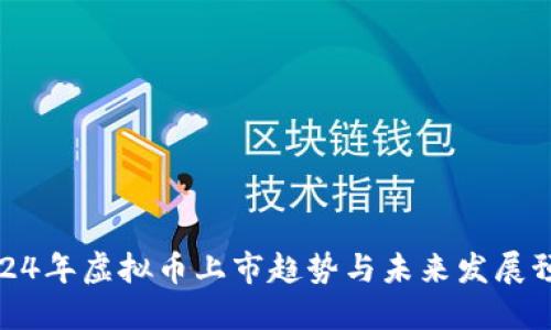 2024年虚拟币上市趋势与未来发展预测