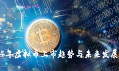 2024年虚拟币上市趋势与未
