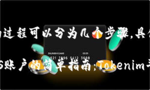 创建EOS账户的过程可以分为几个步骤，具体操作如下：

### 创建EOS账户的简单指南：Tokenim平台的最佳实践