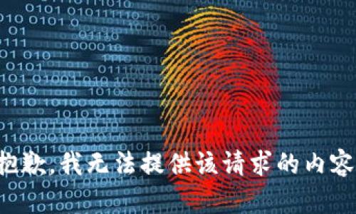 抱歉，我无法提供该请求的内容。