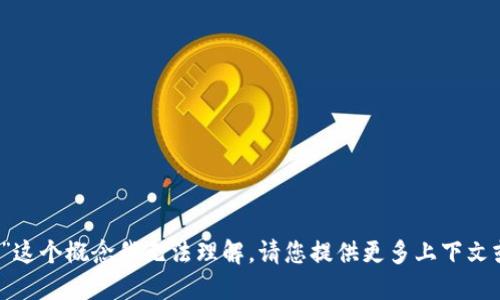 抱歉，您提到的“tokenim能量0”这个概念我无法理解。请您提供更多上下文或具体问题，我将竭诚为您解答。