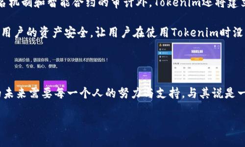   2024年Tokenim升级攻略：未来发展与超越趋势 / 

 guanjianci Tokenim, 升级, 区块链, 投资 /guanjianci 

引言：Tokenim的崛起与升级的必要性

在瞬息万变的区块链技术领域，Tokenim作为一个不断创新的项目，吸引了大批用户和投资者的关注。Tokenim不仅是一个通证（token）发行平台，更是整合了多种功能的去中心化金融生态系统。然而，随着竞争的加剧和市场的不断变化，进行系统性升级显得尤为重要。在2024年，Tokenim的升级将不仅仅是功能的完善，更是对其未来道路的深刻思考。

第一部分：Tokenim的当前状态

在探讨Tokenim的未来之前，我们需要先了解其目前的状态。Tokenim在过去的几个月中积累了大量的用户基础，成为了多个区块链项目的合作对象。同时，它也引入了越来越多的金融工具与服务，包括抵押借贷、流动性挖矿等，这些都是其迅速发展的重要原因。

然而，Tokenim的成长并非没有挑战。在技术上，系统的速度、交易确认时间、用户体验等都亟需。此外，随着市场对安全性的要求日益提高，Tokenim也面临着安全隐患的压力。因此，Tokenim的升级是势在必行的，这不仅关乎其生存，更关乎其未来的发展。

第二部分：Tokenim即将进行的升级内容

那么，Tokenim的升级具体包括哪些内容呢？根据官方披露的信息，我们可以将其升级分为以下几个主要方向：

h41. 技术架构的/h4

首先，Tokenim将会对其底层技术架构进行全面的。采用更为高效的共识算法，以降低交易确认的时间并提高整个系统的处理能力。这一过程将不仅提升用户体验，同时也在性能上满足未来更大规模用户的需求。

h42. 增强安全性/h4

安全性是区块链项目的生命线。Tokenim将引入多重签名机制以及智能合约的审计，保障用户资产的安全。此外，升级后将会增加针对潜在漏洞的监测和响应能力，以减少攻击带来的风险。

h43. 用户体验的改进/h4

我真心觉得，用户体验是一个产品成败的关键。Tokenim计划在界面设计、操作流程、客户服务等方面进行全面提升，减少用户在使用过程中的障碍和不适感，提升整体满意度。此外，Tokenim还将推出更为友好的移动端应用，让用户能随时随地进行交易。

h44. 新的金融产品与服务/h4

为了进一步丰富生态系统，Tokenim在升级后将推出一系列新的金融产品与服务，比如链上保险、衍生品交易等。这些新功能的推出，不仅会吸引更多的用户加入，也将为现有用户提供更多投资途径。

第三部分：Tokenim升级的市场趋势分析

在进行Tokenim升级时，也需要关注市场的变化和趋势。随着DeFi（去中心化金融）的蓬勃发展，越来越多的用户开始关注金融创新带来的投资机会。而Tokenim作为一个重要的金融平台，显然需要紧跟这些变化。

此外，随着区块链技术的不断普及，监管政策也在慢慢趋严。因此，Tokenim升级过程中加强合规性建设，将有助于吸引机构投资者的参与，这对于Tokenim未来的可持续发展是极为关键的。

第四部分：Tokenim社区的作用与支持

在Tokenim的成功升级过程中，社区的支持与参与至关重要。Tokenim鼓励用户参与到升级的讨论中来，不仅可以让用户感受到被重视，也能从用户的反馈中获取宝贵的改进建议。这样不仅增强了社区的凝聚力，也有助于项目的发展。

第五部分：展望未来，Tokenim何去何从

随着升级的进行，Tokenim将在未来的市场中展露出更加强大的竞争力。同时，Tokenim也需要关注生态系统的可持续发展，不断探索新的合作伙伴与跨链功能，促进与其他生态的联动。在这个不断变革的市场中，适应与创新的能力将直接影响到Tokenim的未来。

相关问题一：Tokenim的社区将如何与项目进行互动？

在Tokenim的升级过程中，社区的力量不可忽视。在我看来，一个强大的社区是项目成功的重要保障。Tokenim将开展一系列用户反馈活动，鼓励社区成员提出建议。同时，Tokenim还计划设置社区激励机制，让更多的用户积极参与到产品的开发与中来。

这不禁让我想起了很多成功项目的经验，他们都非常重视与用户的互动，通过不断的改进，满足用户的需求。我们期待在Tokenim的社区中，无论是开发者还是普通用户，都能形成良好的互动，共同推动项目向前发展。

相关问题二：Tokenim如何保障用户的资产安全？

提到资产安全，我想很多用户都会心有戚戚。Tokenim在过去的实践中积累了不少经验，未来将在安全性建设方面投入更多资源。除了已经提到的多重签名机制和智能合约的审计外，Tokenim还将建立健全用户教育机制，帮助用户提高自身的安全意识。

另外，面对当前区块链市场上层出不穷的安全事件，Tokenim将与专业的安全团队合作，进行持续的安全测试与评估。这一系列措施，旨在最大限度地保障用户的资产安全，让用户在使用Tokenim时没有后顾之忧。

总结：Tokenim的未来需要大家共同努力

通过以上分析，我们不难看出，Tokenim的升级是一次全面创新与提升的过程，旨在为用户提供更好的产品与服务。然而，这条路并不是孤单的，Tokenim的未来需要每一个人的努力与支持。与其说是一次技术升级，不如说是一次社区共振、生态升华的旅程。

在未来的发展中，我衷心希望Tokenim能够带来更多令人惊喜的创新，成为区块链金融领域的一颗璀璨明珠！