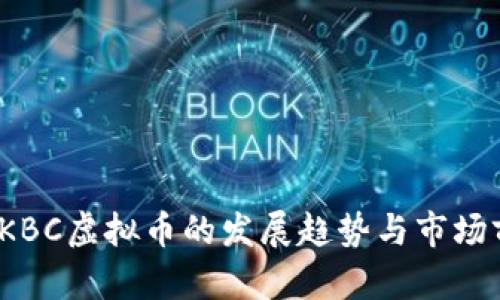 2024年KBC虚拟币的发展趋势与市场前景分析