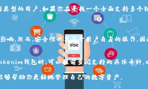 TP钱包（TP Wallet）和Tokenim钱包是两种不同的数字钱包，它们主要用于管理和存储加密货币和区块链资产。以下是对这两种钱包的详细介绍。

### TP钱包介绍
TP钱包是由一个团队开发的多链数字钱包，重点在于用户友好的界面，并支持多种加密货币和区块链。这种钱包最初是为以太坊生态系统设计的，但后来逐渐扩展了对其他区块链资产的支持。TP钱包的安全性相对较高，采用了多种加密技术，确保用户的私钥安全。

### TP钱包的主要特点
1. **多链支持**: TP钱包支持包括以太坊、币安智能链、波卡等多个主流区块链，用户可以在一个钱包中管理不同链上的资产。
2. **用户友好**: 界面设计直观，适合新手和经验丰富的用户，操作简单方便。
3. **安全性**: TP钱包使用先进的加密技术保护用户的私钥，不同于中心化钱包，用户对私钥持有完全控制。
4. **DeFi功能**: TP钱包支持连接去中心化金融（DeFi）协议，使用户可以参与借贷、流动性挖矿等活动。

### Tokenim钱包介绍
Tokenim钱包是一个以用户为中心的数字资产管理平台，旨在为用户提供安全、便捷的数字资产存储和管理体验。它的设计理念是使用户能够轻松管理他们的加密货币，同时保护他们的隐私。

### Tokenim钱包的主要特点
1. **隐私保护**: Tokenim钱包特别注重用户隐私，采用匿名化技术，确保用户的交易和资产安全不被泄露。
2. **多种资产支持**: 除了主流的加密货币，Tokenim还支持一些较小的项目代币，为用户提供更多投资选择。
3. **易用性**: 用户界面设计简单直观，用户可以在短时间内熟悉操作，降低了加密货币投资的门槛。
4. **社区互动**: Tokenim钱包有活跃的用户社区及支持论坛，推动用户之间的经验分享和问题解决。

### TP钱包与Tokenim钱包的比较
在选择数字钱包时，TP钱包和Tokenim钱包各有自己的优势和劣势。TP钱包适合那些希望在一个平台上管理多种加密资产的用户，而Tokenim钱包则更适合那些更注重隐私保护和社区互动的投资者。

1. **安全性比较**: 虽然TP钱包和Tokenim钱包都注重安全性，但TP钱包在多链安全支持上可能更胜一筹。而Tokenim钱包在用户交易隐私保护上则有其独特的优势。
2. **用户体验**: TP钱包的界面更为多样，适合想要深入了解加密货币的用户。而Tokenim钱包则以简约易用为主，让新手用户也能快速上手。

### 总结
在如今的加密货币时代，选择合适的钱包是每位投资者的必修课。TP钱包和Tokenim凭借各自的特点，吸引了不同类型的用户。如果你在寻找一个全面支持多个链的高安全性钱包，TP钱包将是不错的选择；而如果你更关注隐私和简化操作，那么Tokenim钱包则可能更适合你。

### 常见问题
#### h4问题1: 使用TP钱包是否安全？/h4
真心觉得，使用TP钱包是相对安全的，因为它采用了多种加密保护技术，用户能完全控制私钥，不会受到第三方的影响。然而，安全性也离不开用户自身的操作。因此，用户应该保持良好的安全习惯，例如定期更换密码、开启双重认证等。

#### h4问题2: Tokenim钱包支持哪些币种？/h4
有点遗憾的是，Tokenim钱包虽然支持多种主流加密货币，但对小币种的支持可能不如TP钱包广泛。用户在选择Tokenim钱包时，可以提前查阅支持的具体币种，以确保能够满足自己的资产管理需求。

通过选择合适的钱包，用户可以在加密货币的世界里更加游刃有余。在此分享一些实用的建议和注意事项，希望能够帮助你更好地管理自己的数字资产。