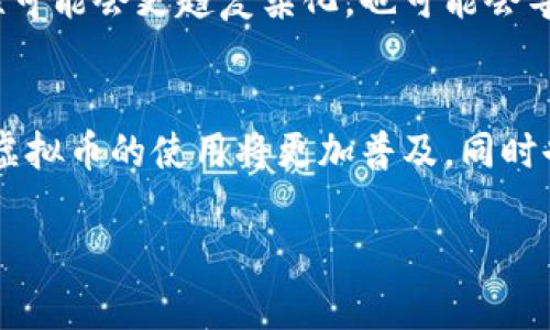 虚拟币充值所需资质与未来发展趋势分析

虚拟币, 充值资质, 数字货币, 区块链/guanjianci

引言
在这个数字经济蓬勃发展的时代，虚拟币的使用已经成为了一种趋势。无论是投资、交易还是日常消费，越来越多的人开始接触和使用虚拟货币。与此同时，虚拟币充值这一行为，也逐渐成为了人们关注的焦点。那么，虚拟币充值需要什么样的资质呢？这不仅关乎个人的财务安全，也与未来的数字经济发展密切相关。

虚拟币与充值的基本概念
在深入探讨充值资质之前，我们需先了解什么是虚拟币。简单来说，虚拟币是指一种数字或虚拟形式的货币，通常基于区块链技术运行。相较于传统货币，虚拟币有着去中心化、匿名性强等特点，受到越来越多人的青睐。

当我们提到虚拟币充值，通常指的是将法定货币或其他类型的资产转换为虚拟币的过程。这个过程中，需要遵循一定的法律法规，以确保交易的合法性、安全性以及合规性。

虚拟币充值的资质要求
在许多国家和地区，尤其是那些对虚拟币监管较严的地方，进行虚拟币充值通常需要一定的资质。以下是一些普遍需要的资质要求：

h41. 身份认证/h4
用户在进行虚拟币充值时，通常需要提供有效的身份证件以进行身份认证。这是为了防止洗钱、诈骗等违法行为，保障交易的安全。

h42. KYC合规/h4
KYC（Know Your Customer）即“了解你的客户”，是指在金融交易中，服务提供者对客户进行身份审核的一系列流程。进行虚拟币充值的用户，往往必须完成这一程序，以验证其身份及资金来源的合法性。

h43. 法规遵守/h4
不同国家对虚拟币的监管政策各不相同，用户在进行充值前，须了解本国的相关法律法规，确保自己符合政策要求。例如，有的国家明确规定虚拟币交易的最低交易额，或是对某些特定类型的虚拟币实施禁令。

h44. 资金来源证明/h4
在进行大额虚拟币充值时，很多平台都会要求用户提供其资金来源的证明。这可以是工资单、银行对账单等文件，目的是为了防止洗钱等方面的风险。

未来发展趋势
在技术不断进步和用户需求日益增长的背景下，虚拟币的未来发展趋势值得关注。虚拟币不仅仅是投资工具，更将逐步融入我们的日常生活。

h41. 监管政策日趋完善/h4
随着越来越多国家开始认识到虚拟币的潜力，相关的监管政策也在逐步完善。这可能会导致虚拟币的充值资质要求逐渐提高，同时也意味着合规的虚拟币交易将更加安全可靠。

h42. 用户教育和意识提升/h4
未来，随着虚拟币的普及，用户的金融素养和安全意识将不断提升。这将促使更多人了解虚拟币充值的相关知识，主动应对风险。

h43. 社会化与去中心化的结合/h4
去中心化是虚拟币最大的特点之一，但未来许多项目与平台或将进行社会化尝试，例如，通过社交网络进行充值、交易等。这也是未来发展的一个重要方向。

h44. 跨链技术的发展/h4
未来，跨链技术将使不同的区块链网络之间能够更为便捷的进行交易与资产转移。这不仅将促进虚拟币的使用频率，还能为充值服务提供更多的可能性。

相关问题探讨

h4问题一：虚拟币充值是否安全？/h4
这是许多首次接触虚拟币的用户常常会问的问题。确实，虚拟币交易的安全性是一个复杂的问题，涉及多个方面。

首先，选择的交易平台至关重要。有些平台安全性较高，实施严格的KYC政策，而另一部分则存在安全隐患，用户资金容易受到盗窃。建议用户在选择平台前，尽量查阅相关评论与信息，选择口碑良好的平台。

其次，用户在进行充值过程中，要时刻保持警惕。一些不法分子可能会利用钓鱼网站或社交工程手段，骗取用户的私人信息与资金。用户在输入密码、个人信息时，务必核对网址和安全证书。

此外，对于大额充值行为，用户应充分了解自己的资金来源，以及相关的法律风险，确保交易的合规性。总之，充值的安全性在于用户的谨慎以及选择的平台保障。

h4问题二：未来虚拟币的合法性会有什么变化？/h4
每个国家对于虚拟货币的看法和立场各不相同。因此，虚拟币的合法性问题始终是个热点话题。未来，随着越来越多的国家努力制定相关的法律法规，我们或许会看到一些变化。

有些国家已开始采取积极态度，尝试建立与虚拟货币共存的法律框架。例如在欧洲和美国，一些州或国家可能会对特定的虚拟币法规进行调整，为企业与个人提供更明确的法律保护与合规要求。

相对而言，也不是所有的国家都会对此持肯定立场，有些国家因担忧金融风险而对虚拟币进行严格限制，甚至禁止。因此，未来虚拟币的合法性可能会更趋复杂化，也可能会导致不同地区之间的“合法性鸿沟”。

结语
综上所述，虚拟币充值需要一定的资质，这不仅保护用户的资金安全，也促进整个数字经济的健康发展。未来，随着技术的进步与法规的完善，虚拟币的使用将更加普及，同时也要关注其合法性的动态变化。对于用户来说，深入了解这些知识，提升自身的安全意识，将是非常必要的。

真心觉得，越多的人认同虚拟币的价值，越能推动这个现代金融的革命。希望大家都能理智看待，控制好自己的风险。