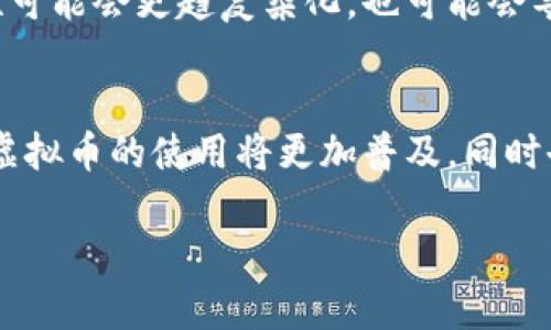 虚拟币充值所需资质与未来发展趋势分析

虚拟币, 充值资质, 数字货币, 区块链/guanjianci

引言
在这个数字经济蓬勃发展的时代，虚拟币的使用已经成为了一种趋势。无论是投资、交易还是日常消费，越来越多的人开始接触和使用虚拟货币。与此同时，虚拟币充值这一行为，也逐渐成为了人们关注的焦点。那么，虚拟币充值需要什么样的资质呢？这不仅关乎个人的财务安全，也与未来的数字经济发展密切相关。

虚拟币与充值的基本概念
在深入探讨充值资质之前，我们需先了解什么是虚拟币。简单来说，虚拟币是指一种数字或虚拟形式的货币，通常基于区块链技术运行。相较于传统货币，虚拟币有着去中心化、匿名性强等特点，受到越来越多人的青睐。

当我们提到虚拟币充值，通常指的是将法定货币或其他类型的资产转换为虚拟币的过程。这个过程中，需要遵循一定的法律法规，以确保交易的合法性、安全性以及合规性。

虚拟币充值的资质要求
在许多国家和地区，尤其是那些对虚拟币监管较严的地方，进行虚拟币充值通常需要一定的资质。以下是一些普遍需要的资质要求：

h41. 身份认证/h4
用户在进行虚拟币充值时，通常需要提供有效的身份证件以进行身份认证。这是为了防止洗钱、诈骗等违法行为，保障交易的安全。

h42. KYC合规/h4
KYC（Know Your Customer）即“了解你的客户”，是指在金融交易中，服务提供者对客户进行身份审核的一系列流程。进行虚拟币充值的用户，往往必须完成这一程序，以验证其身份及资金来源的合法性。

h43. 法规遵守/h4
不同国家对虚拟币的监管政策各不相同，用户在进行充值前，须了解本国的相关法律法规，确保自己符合政策要求。例如，有的国家明确规定虚拟币交易的最低交易额，或是对某些特定类型的虚拟币实施禁令。

h44. 资金来源证明/h4
在进行大额虚拟币充值时，很多平台都会要求用户提供其资金来源的证明。这可以是工资单、银行对账单等文件，目的是为了防止洗钱等方面的风险。

未来发展趋势
在技术不断进步和用户需求日益增长的背景下，虚拟币的未来发展趋势值得关注。虚拟币不仅仅是投资工具，更将逐步融入我们的日常生活。

h41. 监管政策日趋完善/h4
随着越来越多国家开始认识到虚拟币的潜力，相关的监管政策也在逐步完善。这可能会导致虚拟币的充值资质要求逐渐提高，同时也意味着合规的虚拟币交易将更加安全可靠。

h42. 用户教育和意识提升/h4
未来，随着虚拟币的普及，用户的金融素养和安全意识将不断提升。这将促使更多人了解虚拟币充值的相关知识，主动应对风险。

h43. 社会化与去中心化的结合/h4
去中心化是虚拟币最大的特点之一，但未来许多项目与平台或将进行社会化尝试，例如，通过社交网络进行充值、交易等。这也是未来发展的一个重要方向。

h44. 跨链技术的发展/h4
未来，跨链技术将使不同的区块链网络之间能够更为便捷的进行交易与资产转移。这不仅将促进虚拟币的使用频率，还能为充值服务提供更多的可能性。

相关问题探讨

h4问题一：虚拟币充值是否安全？/h4
这是许多首次接触虚拟币的用户常常会问的问题。确实，虚拟币交易的安全性是一个复杂的问题，涉及多个方面。

首先，选择的交易平台至关重要。有些平台安全性较高，实施严格的KYC政策，而另一部分则存在安全隐患，用户资金容易受到盗窃。建议用户在选择平台前，尽量查阅相关评论与信息，选择口碑良好的平台。

其次，用户在进行充值过程中，要时刻保持警惕。一些不法分子可能会利用钓鱼网站或社交工程手段，骗取用户的私人信息与资金。用户在输入密码、个人信息时，务必核对网址和安全证书。

此外，对于大额充值行为，用户应充分了解自己的资金来源，以及相关的法律风险，确保交易的合规性。总之，充值的安全性在于用户的谨慎以及选择的平台保障。

h4问题二：未来虚拟币的合法性会有什么变化？/h4
每个国家对于虚拟货币的看法和立场各不相同。因此，虚拟币的合法性问题始终是个热点话题。未来，随着越来越多的国家努力制定相关的法律法规，我们或许会看到一些变化。

有些国家已开始采取积极态度，尝试建立与虚拟货币共存的法律框架。例如在欧洲和美国，一些州或国家可能会对特定的虚拟币法规进行调整，为企业与个人提供更明确的法律保护与合规要求。

相对而言，也不是所有的国家都会对此持肯定立场，有些国家因担忧金融风险而对虚拟币进行严格限制，甚至禁止。因此，未来虚拟币的合法性可能会更趋复杂化，也可能会导致不同地区之间的“合法性鸿沟”。

结语
综上所述，虚拟币充值需要一定的资质，这不仅保护用户的资金安全，也促进整个数字经济的健康发展。未来，随着技术的进步与法规的完善，虚拟币的使用将更加普及，同时也要关注其合法性的动态变化。对于用户来说，深入了解这些知识，提升自身的安全意识，将是非常必要的。

真心觉得，越多的人认同虚拟币的价值，越能推动这个现代金融的革命。希望大家都能理智看待，控制好自己的风险。