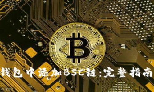 如何在Tokenim钱包中添加BSC链：完整指南与未来发展趋势
