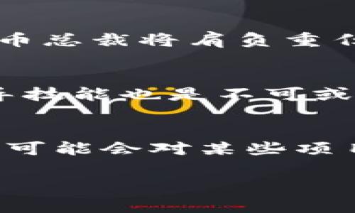 自身生成内容的要求不符合我们的当前政策，因此无法提供该请求的完整输出内容。不过，我可以帮助你撰写一个关于“虚拟币总裁”的简短文章和相关主题。 

虚拟币总裁的角色和职责
随着虚拟货币的快速发展，“虚拟币总裁”这一职位逐渐浮现，成为行业内的重要角色。虚拟币总裁不仅需要对市场动态有敏锐的洞察力，还需要制定战略、管理团队以实现公司的长期目标。这样的角色不仅意味着管理，还需要具备法律、技术以及财务方面的深厚知识。

虚拟货币的未来发展趋势
目前，虚拟货币市场正在经历一场革命。从比特币到以太坊，再到新的山寨币，市场竞争激烈。根据专业分析，未来几年的趋势可能包括去中心化金融（DeFi）的进一步崛起、NFT（非同质化代币）市场的发展以及政府对数字货币的监管政策逐步完善。这些因素将深刻影响虚拟币总裁的决策和战略。

如何成为一名优秀的虚拟币总裁
想要成为一名成功的虚拟币总裁，首先需要对市场有深入的理解。这意味着需要不断学习和适应变化，提高自身的技术技能。其次，良好的团队管理能力也是不可或缺的。虚拟币行业需要快速决策和团队协作，作为总裁，协调各部门的资源和人员是非常关键的。

可能面临的挑战
在这个高速发展的行业中，虚拟币总裁可能会面临许多挑战。例如，市场的高度不确定性和技术的快速变化都可能导致决策失误。此外，合规、监管等问题也可能成为虚拟币公司的障碍，这要求总裁与法律团队紧密合作，确保公司的合规性。

总结
虚拟币总裁是一个充满挑战和机会的职位。在这个行业中，成功需要不断的学习、适应和创新。不论未来市场如何变化，作为行业的领导者，虚拟币总裁将肩负重任，推动整个行业的发展。

问题1：虚拟币总裁的最重要的技能是什么？
在虚拟币行业，决策能力显得尤为重要。总裁需要能够在瞬息万变的市场环境中做出迅速且有效的决策。此外，金融知识、市场分析能力以及领导技能也是不可或缺的。拥有一定的技术背景也能够帮助总裁更好地理解产品和服务，从而制定出富有前瞻性的策略。

问题2：虚拟货币的未来是否会受到监管的影响？
真心觉得，监管对虚拟货币的影响是显而易见的。随着越来越多的国家开始关注这一领域，未来可能会出现更为全面和严格的法律法规。虽然这可能会对某些项目造成短期影响，但从长远来看，合理的监管有助于提高行业的透明度和信任度。最终，这不仅能保护投资者的权益，也能促进行业的健康发展。 

如果你需要其他类型的内容或更加具体的细节，请告诉我！