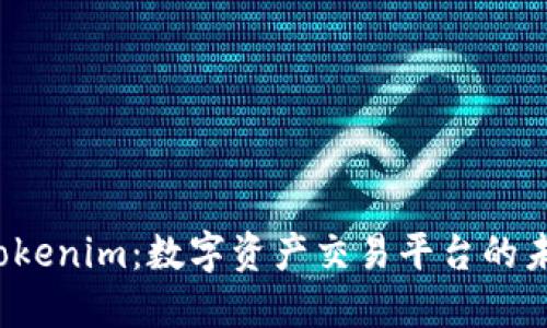波宝Pro与Tokenim：数字资产交易平台的未来发展趋势