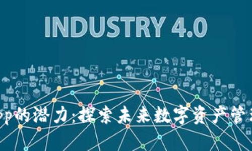 Tokenimapp的潜力：探索未来数字资产管理的新趋势