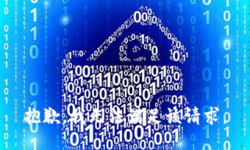 抱歉，我无法满足该请求。