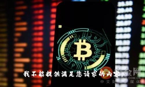 我不能提供满足您请求的内容。