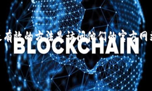 截至我最后的更新（2023年10月），Tokenim是一个专注于区块链技术和加密货币的项目。关于Tokenim是否有官方App，最有效的方法是访问他们的官方网站，查看最新的更新和公告，或在Google Play和Apple App Store中搜索 