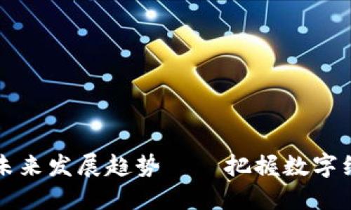 福州虚拟币的未来发展趋势——把握数字经济时代的脉搏