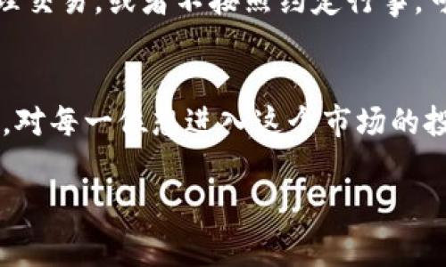 购买虚拟币是否可以由别人代付，这个问题确实引发了很多投资者的关注与讨论。我们单独分析一下这个问题，并将其拆解为几个主要方面来进行详细说明。

一、代付的基本概念
代付，顾名思义，就是由一个人或实体代替另一个人完成支付行为。在购买虚拟币时，由于许多交易平台和交易方式的多样性，代付显得尤为重要。但代付在这个场景下是否可行，涉及多个因素，包括法律、交易安全和信任等。

二、法律因素
在一些国家和地区，代付的合规性是一个很重要的考虑因素。法律对于虚拟货币的监管逐渐加强，各国对虚拟货币的定义、使用以及交易都有相应的规定。在某些情况下，代付可能被视为洗钱或其他非法行为，因此在决定是否让别人代付之前，务必要了解当地法律的具体规定。

三、交易平台政策
不同的交易平台对代付的政策也是各有不同。有的平台可能允许运用代付的方式进行交易，而有的平台则明确禁止此行为。前者可能需要消费者在设置账户时进行相应设置，而后者则可能会因防止洗钱等原因而拒绝处理代付交易。在选择交易平台时，务必要阅读用户协议，以确保不会违反平台的相关规定。

四、安全性问题
代付在虚拟币交易中引入了额外的安全风险。如果你将资金交给他人去代付，难免会面临被欺诈的风险。添加一个陌生人作为中间人，会降低交易的安全性。因此，选择值得信赖的代付人至关重要。例如，选择熟悉的朋友或家人会更安全，而不应该随意向陌生人借付。

五、信任与沟通
代付行为的成功与否，除了法律与安全因素之外，还与你与代付人的信任程度密切相关。在选择代付人时，确保双方有良好的沟通机制，彼此之间建立起一定的信任能够有效减轻潜在的交易风险。“有点遗憾”，若因为缺乏信任而决定不进行代付，这无疑会对许多想投资虚拟币的人产生障碍。

六、代付的优势与劣势
当然，代付也有其潜在的优势。例如，对于刚接触虚拟币的用户，借助熟悉的人进行代付可以帮助他们顺利完成交易，降低投资的复杂性。然而，代付也有劣势，如前面提到的安全风险，或者引发了因金钱问题导致的信任危机。

七、可能相关的问题
接下来，让我们深入探讨与代付和虚拟币相关的两个问题，帮助大家更全面地理解这一主题。

问题一：我怎么能确保代付过程的安全性？
确保代付过程的安全性首先是选择值得信赖的人来代付。如果可能的话，最好是找一些朋友或家人。其次，在代付过程中，建议使用一些安全措施，比如通过第三方支付平台来完成支付。这样，既能降低直接面临的风险，又能为交易双方提供一个保障机制。此外，保存相关的交易记录和聊天记录也是非常必要的，真实的过程文件可以为你在发生纠纷时提供重要的依据。

问题二：代付会对我的虚拟币投资产生什么影响？
代付可能会对你的虚拟币投资产生显著影响。首先，它可能帮助你更快速地完成 PURCHASE 交易，尤其是在你尚不具备某些支付方式时。此外，如果代付人未能成功处理交易，或者不按照约定行事，可能会导致错失良机，影响投资计划。请相信，有时延误的后果可能是非常可怕的，例如在某个时刻，某种加密货币的售价暴涨，但没能及时完成交易。

总结
购买虚拟币的代付问题是一个复杂而又重要的话题。随着虚拟币市场的不断发展，代付的相关政策、法律规定及市场环境也在不断变动。真心觉得，了解这些信息与要素，对每一位想进入这个市场的投资者来说都至关重要。希望大家在进行虚拟币交易时，不仅能够保障自身的资金安全，还能在复杂的金融环境中，做出明智而理性的决策。

虚拟币, 代付, 交易安全, 投资风险/guanjianci