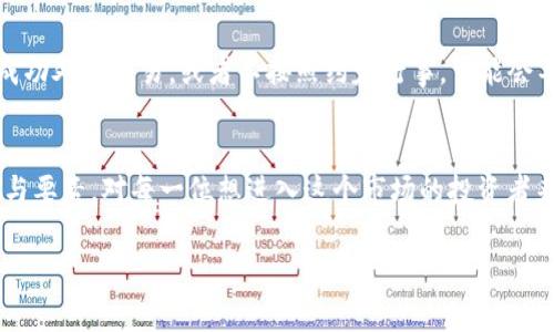 购买虚拟币是否可以由别人代付，这个问题确实引发了很多投资者的关注与讨论。我们单独分析一下这个问题，并将其拆解为几个主要方面来进行详细说明。

一、代付的基本概念
代付，顾名思义，就是由一个人或实体代替另一个人完成支付行为。在购买虚拟币时，由于许多交易平台和交易方式的多样性，代付显得尤为重要。但代付在这个场景下是否可行，涉及多个因素，包括法律、交易安全和信任等。

二、法律因素
在一些国家和地区，代付的合规性是一个很重要的考虑因素。法律对于虚拟货币的监管逐渐加强，各国对虚拟货币的定义、使用以及交易都有相应的规定。在某些情况下，代付可能被视为洗钱或其他非法行为，因此在决定是否让别人代付之前，务必要了解当地法律的具体规定。

三、交易平台政策
不同的交易平台对代付的政策也是各有不同。有的平台可能允许运用代付的方式进行交易，而有的平台则明确禁止此行为。前者可能需要消费者在设置账户时进行相应设置，而后者则可能会因防止洗钱等原因而拒绝处理代付交易。在选择交易平台时，务必要阅读用户协议，以确保不会违反平台的相关规定。

四、安全性问题
代付在虚拟币交易中引入了额外的安全风险。如果你将资金交给他人去代付，难免会面临被欺诈的风险。添加一个陌生人作为中间人，会降低交易的安全性。因此，选择值得信赖的代付人至关重要。例如，选择熟悉的朋友或家人会更安全，而不应该随意向陌生人借付。

五、信任与沟通
代付行为的成功与否，除了法律与安全因素之外，还与你与代付人的信任程度密切相关。在选择代付人时，确保双方有良好的沟通机制，彼此之间建立起一定的信任能够有效减轻潜在的交易风险。“有点遗憾”，若因为缺乏信任而决定不进行代付，这无疑会对许多想投资虚拟币的人产生障碍。

六、代付的优势与劣势
当然，代付也有其潜在的优势。例如，对于刚接触虚拟币的用户，借助熟悉的人进行代付可以帮助他们顺利完成交易，降低投资的复杂性。然而，代付也有劣势，如前面提到的安全风险，或者引发了因金钱问题导致的信任危机。

七、可能相关的问题
接下来，让我们深入探讨与代付和虚拟币相关的两个问题，帮助大家更全面地理解这一主题。

问题一：我怎么能确保代付过程的安全性？
确保代付过程的安全性首先是选择值得信赖的人来代付。如果可能的话，最好是找一些朋友或家人。其次，在代付过程中，建议使用一些安全措施，比如通过第三方支付平台来完成支付。这样，既能降低直接面临的风险，又能为交易双方提供一个保障机制。此外，保存相关的交易记录和聊天记录也是非常必要的，真实的过程文件可以为你在发生纠纷时提供重要的依据。

问题二：代付会对我的虚拟币投资产生什么影响？
代付可能会对你的虚拟币投资产生显著影响。首先，它可能帮助你更快速地完成 PURCHASE 交易，尤其是在你尚不具备某些支付方式时。此外，如果代付人未能成功处理交易，或者不按照约定行事，可能会导致错失良机，影响投资计划。请相信，有时延误的后果可能是非常可怕的，例如在某个时刻，某种加密货币的售价暴涨，但没能及时完成交易。

总结
购买虚拟币的代付问题是一个复杂而又重要的话题。随着虚拟币市场的不断发展，代付的相关政策、法律规定及市场环境也在不断变动。真心觉得，了解这些信息与要素，对每一位想进入这个市场的投资者来说都至关重要。希望大家在进行虚拟币交易时，不仅能够保障自身的资金安全，还能在复杂的金融环境中，做出明智而理性的决策。

虚拟币, 代付, 交易安全, 投资风险/guanjianci