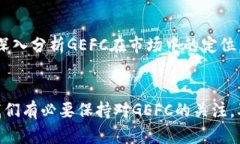   GEFC虚拟币：未来发展趋
