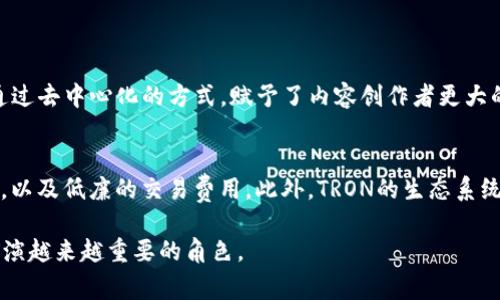 虚拟币TR通常指的是“TRON（波场）”，这是一个基于区块链技术的去中心化平台，旨在为数字内容的分享和娱乐领域提供基础设施。TRON于2017年由孙宇晨创立，经过数年的发展，已经成为全球知名的区块链项目之一。

TRON的背景及发展历程
TRON的起源可以追溯到2017年，孙宇晨在推出TRON之前，已经在区块链和数字货币领域积累了丰富的经验。他的目标是通过TRON构建一个去中心化的互联网，用户可以直接控制和分享内容，这种理念在当时引起了广泛关注。
2018年，TRON完成了对BitTorrent的收购，这标志着其在数字内容和文件分享领域的重要布局。BitTorrent作为全球最受欢迎的文件共享协议之一，为TRON提供了丰富的用户基础及技术支持。

TRON的技术架构
TRON的技术架构分为三个层次：存储层、核心层和应用层。在存储层，TRON使用了高效的分布式存储技术，允许用户以去中心化的方式存储和管理文件；核心层则提供了智能合约的功能，使开发者能够在TRON平台上创建去中心化应用（DApps）；而应用层则聚焦于用户体验，提供多样化的DApp生态。

TRON的代币：TRX
TRON的原生代币是TRX，它在区块链网络中被广泛使用，用户可以通过TRX进行交易、支付手续费以及购买DApp中的数字内容。TRX的供应量为1000亿枚，并且TRON采用了委托权益证明（DPoS）共识机制，用户可以通过持有TRX参与网络的治理。

TRON的生态系统
TRON如今已经构建了一个活跃的生态系统，其中包括内容创作者、用户、开发者和投资者。TRON平台上涌现出大量的DApp，涵盖了游戏、社交、金融等多个领域。这种多样化的生态发展，为用户提供了更多的选择和机会。

TRON的未来发展趋势
从当前的发展动态来看，TRON有着广阔的未来发展潜力。随着去中心化应用的增加和数字内容需求的上升，TRON将迎来更多的用户和开发者。此外，TRON平台还在不断与传统企业合作，推动区块链技术在各个行业中的应用。这些因素都为TRON的未来发展打下了良好的基础。

相关问题探讨
h4问题一：TRON的去中心化特性对内容创作有什么影响？/h4
在当今互联网环境中，内容创作者往往需要依赖平台进行发布和变现，这使他们面临着收益分配不公、信息控制等问题。而TRON通过去中心化的方式，赋予了内容创作者更大的自主权。用户可以直接与创作者互动，无需经过中介，这不仅提高了收益透明度，也让创作者能够更好地控制自己的作品和收益。

h4问题二：TRON在与其他区块链项目中的竞争优势是什么？/h4
TRON在区块链领域中并不是孤军奋战。目前有很多竞争项目，比如以太坊和EOS等。TRON的一大优势在于它高效的交易处理能力，以及低廉的交易费用。此外，TRON的生态系统正在迅速发展，更多的DApp和用户将进一步增强其市场竞争力。

总结来说，TRON作为一个去中心化的区块链平台，其前景看好，值得关注。随着技术不断发展与进步，TRON将在数字内容行业中扮演越来越重要的角色。