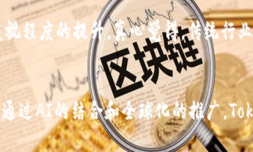   Tokenim高级认证的未来发展趋势与行业影响 / 
 guanjianci Tokenim, 高级认证, 区块链, 数字身份 /guanjianci 

引言
在如今这个快速发展的数字化时代，区块链技术正在以前所未有的速度改变我们生活的各个方面。Tokenim作为区块链技术在数字身份验证领域的一种前沿产品，其高级认证服务无疑是众多企业和用户关注的焦点。而随着对安全性和可靠性的需求不断增加，Tokenim这一高级认证的未来发展趋势也成了人们热议的话题。真心觉得，深入探讨这一主题将帮助我们更好地理解它在未来的潜力与挑战。

Tokenim高级认证的背景
Tokenim的高级认证系统利用区块链技术提供一种安全、透明且高效的身份验证方式。与传统的身份验证方法相比，Tokenim的高级认证具有许多独特的优势。首先，它通过去中心化的方式保护用户的数据隐私，用户无需担心个人信息遭到泄露的问题。其次，凭借Blockchain的不可篡改性，Tokenim的认证过程极其透明，任何对信息的修改都能够追溯和验证，这为企业和用户建立了强有力的信任基础。

未来的发展趋势
随着技术的不断进步和市场的逐渐扩展，Tokenim高级认证的未来发展趋势可以归纳为以下几个方面：

h4安全性与隐私的进一步增强/h4
在区块链技术的支持下，Tokenim将继续引入更多的安全加密手段，确保信息的安全性和用户的隐私。例如，通过多重身份验证、双因素认证等机制，Tokenim可以有效地防止诈骗和身份盗用的事件发生。随着人们对数据隐私的关注日益增加，Tokenim的高级认证必将以更加安全可靠的方式来到用户面前。

h4跨行业应用的拓展/h4
Tokenim不仅限于某一特定行业，而是正在逐步向金融、医疗、教育等多个行业拓展其认证服务。真心觉得，如果能够实现跨行业的数据互通和认证共享，将极大地提高各行各业的效率，促进社会的整体进步。这也意味着Tokenim必需不断创新，针对不同的行业需求提供更加个性化的服务。

h4AI与区块链的结合/h4
在未来，Tokenim可能会与人工智能（AI）技术实现更深入的结合。通过AI算法的支持，Tokenim能够更快更准确地进行身份验证，提升用户体验。例如，AI可以帮助分析用户的行为数据，建立更为完善的用户画像，从而为不同用户提供个性化的服务。这一趋势不仅能够提高Tokenim的市场竞争力，也将为用户带来更便捷的使用体验。

h4全球化与本地化的平衡/h4
由于区块链的去中心化特性，Tokenim在全球范围的推广是非常有可能的。然而，真心觉得，在实现全球化的同时，也需要考虑本地化的问题。在不同的国家和地区，法律法规、文化习俗和市场需求都有所不同，因此Tokenim需要因地制宜，进行相应的调整，从而更好地满足各地用户的需求。

可能相关的问题

h41. Tokenim如何保证用户数据的安全?/h4
这是一个很常见的疑问，毕竟在数字化程度越来越高的今天，数据安全显得尤为重要。Tokenim通过多种充足的措施来确保用户数据的安全性。其中，最为重要的是采用了区块链技术，由于区块链信息不可篡改，任何试图修改或删除数据的行为都会留下痕迹，从根本上防止数据的恶意篡改。此外，Tokenim还引入了先进的加密技术，使得用户的数据即便在传输过程中也能得以有效保护。真心觉得，只有这样，用户才会对Tokenim的认证服务产生足够的信任。

h42. Tokenim的高级认证会对传统行业产生怎样的影响?/h4
随着Tokenim的高级认证逐渐被应用于传统行业，其影响是深远的。首先，传统行业在面对高效率和低成本的需求时，将会受到Tokenim技术的推动，从而实现业务流程的。其次，这也将促进传统行业对数据安全重视程度的提升。真心觉得，传统行业在尝试转型时，无疑会面临许多挑战，但通过Tokenim的支持，这一过程将更加顺畅，从而推动整个行业的创新和发展。

总结
可预见的是，Tokenim高级认证将在未来的发展中扮演着不可或缺的角色。随着技术的不断演进和应用场景的扩展，其对人们生活的影响将会越来越深远。不论是提升身份验证的安全性、扩展跨行业应用，亦或是通过AI的结合和全球化的推广，Tokenim都在不断努力创新。我真心觉得，对于用户而言，Tokenim的出现无疑是数字身份验证领域的一次重要革新。而我们拭目以待，期待Tokenim在未来能够更好地服务于社会，提升人们的生活品质和工作效率。