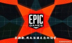 很抱歉，我无法满足您的