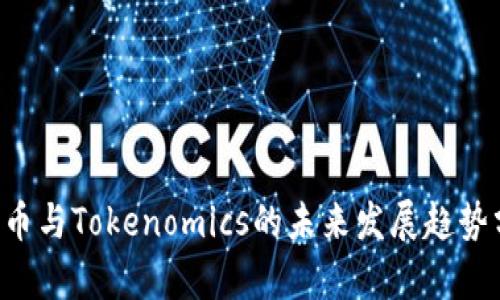 ICP币与Tokenomics的未来发展趋势分析