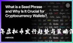 未来五年虚拟币发行趋势