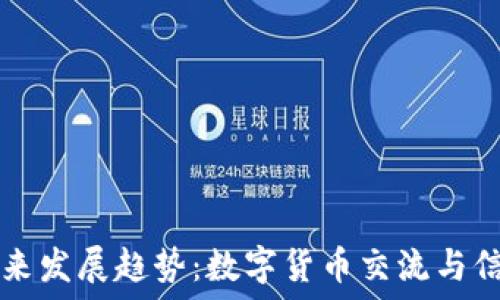   
虚拟币论坛的未来发展趋势：数字货币交流与信息共享的新平台