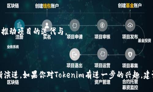 Tokenim是一种区块链平台，专注于为企业和开发者提供简单、安全的数字资产管理和交易解决方案。根据Tokenim的设计理念，它通常会结合公有链和私有链的特性，以便在保证安全性和隐私性的同时，提升交易的效率和透明度。这使得Tokenim能够适应多种行业需求，比如金融、供应链、游戏等。

具体来说，Tokenim可能具备以下几个特点：

1. **公有链与私有链结合**：Tokenim的设计可能允许企业在私有链上进行保密交易，同时利用公有链的透明性来进行必要的审计和合规检查。

2. **智能合约**：Tokenim支持智能合约，这使得用户可以创建自动执行的合约，减少人为干预，提升效率。

3. **高性能**：为了满足快速交易的需求，Tokenim可能在技术架构上进行了，以实现更高的TPS（每秒交易处理能力）。

4. **社区驱动**：许多区块链项目都会强调社区参与，Tokenim也可能鼓励开发者和用户在其生态系统中发挥积极作用，共同推动项目的迭代与。

5. **多样化的应用场景**：Tokenim的发展可能不仅限于数字货币，还包括NFT、去中心化金融（DeFi）、供应链管理等应用。

需要注意的是，不同的区块链项目可能会有不同的设置和发展方向，因此Tokenim的具体实现可能会随时间和社区反馈而不断演进。如果你对Tokenim有进一步的兴趣，建议查阅其官方网站或相关的开发文档，以获取最新的信息和技术细节。