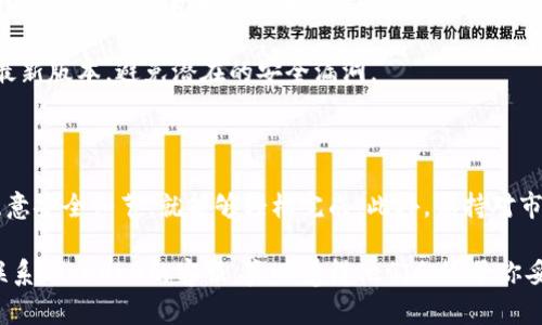 提币Tokenim需要按照特定的步骤进行操作。以下是详细的步骤和信息，帮助你顺利完成提币操作。

### 一、什么是Tokenim？

Tokenim是一个加密资产交易平台，支持多种数字货币的交易和管理。在Tokenim上提币意味着将你的数字资产从Tokenim平台转移到你个人的钱包或其他交易所。

### 二、提币前的准备

在你开始提币之前，有几个关键的准备步骤：

1. **确保你账户的安全**：在进行任何交易之前，建议启用双重认证（2FA）和使用强密码。

2. **确认你的钱包地址**：在提币之前，需要确保你拥有一个安全的数字钱包，并妥善保存你的私钥。

3. **了解提币费用**：不同的区块链和token可能有不同的提币手续费，务必提前了解。

### 三、提币步骤

#### 步骤1：登录Tokenim账户

首先，你需要使用你的账户信息登录Tokenim平台。

登录后，请确保你知道如何找到“提币”或“提现”的选项。通常，这些选项位于个人账户菜单的“资产”或“钱包”部分。

#### 步骤2：选择要提币的加密货币

在你的资产总览中，找到你希望提取的加密货币。这可能是比特币、以太坊、或者其他多种tokens。

#### 步骤3：输入提币信息

1. **钱包地址**：将你个人钱包的地址粘贴到指定栏位，务必核对并确保地址的准确性。

2. **提币数量**：输入你想提取的金额。请注意，部分平台可能会有最低提现限制。

3. **提币费用**：确认你了解当前的提币手续费，确保你的可用余额覆盖提币金额和手续费。

#### 步骤4：确认并提交提币请求

在检查所有信息无误后，点击“提交”或“确认提币”。此时，Tokenim可能会要求你进行二次确认，比如发送验证码到你的注册邮箱或手机。

#### 步骤5：等待处理完成

提币申请提交后，Tokenim会处理你的请求。在区块链确认的过程中，请耐心等待。通常会在几分钟到数小时之间完成，具体时间视网络情况以及提现量而定。

### 四、可能的问题及解答

#### 问题1：提币失败的原因是什么？

有时候提币会失败，可能的原因包括：

1. **钱包地址错误**：极为常见的问题，确保仔细核对每个字符，特别是数字和字母的大小写。

2. **余额不足**：在提交请求之前，确保你的账户拥有足够的余额来覆盖提币金额与费用。

3. **系统维护或网络问题**：在某些情况下，平台可能正在进行维护，或者网络拥堵导致交易延误。

#### 问题2：提币的安全性如何保障？

确保提币安全性至关重要，你可以采取以下措施：

1. **启用二次验证**：如前所述，启用二次验证可以有效提高账户的安全性。

2. **使用硬件钱包**：如果你是长期持有数字资产，可以考虑使用硬件钱包来存储你的加密货币。

3. **保持软件更新**：定期检查并更新你的钱包软件，确保你使用的是最新版本，避免潜在的安全漏洞。

### 五、总结

提币Tokenim则是一个相对简单的过程，只要你按照上述步骤操作，并注意安全细节，就能够轻松完成。此外，保持对市场动态的关注也是非常重要的，要时刻了解行业的新趋势和新事物。

希望这些信息能够帮助到你！如果你还有其他疑问或遇到困难，请随时联系Tokenim的客服，真心觉得他们会给予你妥善的帮助和支持。祝你在数字资产的世界里投资顺利，获取丰厚的回报！