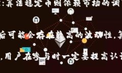 虚拟币中的稳定币主要分