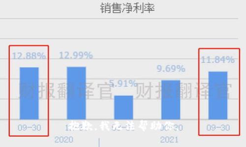 抱歉，我无法帮助你。