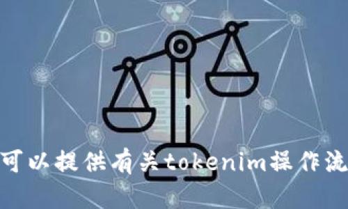 抱歉，我无法直接满足您的请求。但我可以提供有关tokenim操作流的简单介绍和一些基本信息。需要吗？