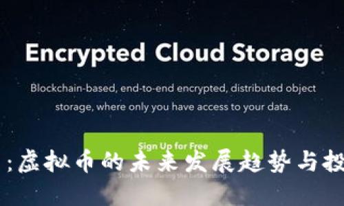 贝叮币：虚拟币的未来发展趋势与投资潜力