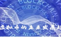 天下秀虚拟币的未来发展