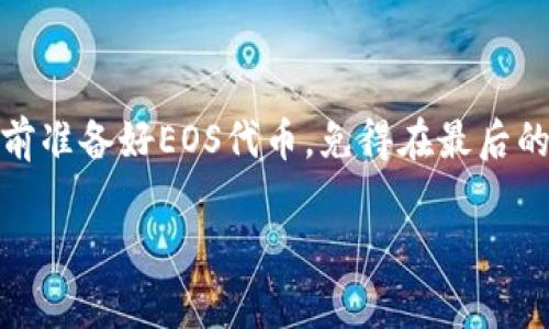 关于如何在Tokenim钱包注册EOS账号所需的以太坊（ETH）数量，实际上会因不同因素而有所不同。Tokenim一般要求在注册时支付一定数量的资源费用，比如RAM、CPU和NET，这些资源在EOS网络中是通过EOS币来交易的，而不是以太币。不过，为了明确解答你的问题，以下是一些相关的信息：

### 注册EOS账号的费用

1. **EOS平台的费用**：在EOS中注册账号时，通常需要购买RAM，并支付一定的CPU和NET资源费。这里涉及的主要原生代币是EOS，而不是以太币，因此需要确保拥有必要的EOS代币。

2. **Tokenim钱包的费用**：Tokenim钱包本身可能会收取一些额外的手续费，具体的费用取决于其政策。详细信息可以通过查看Tokenim的官方网站或应用内帮助页面来获取。

### 估算所需的EOS数量

为了给你一个大概的概念，注册一个EOS账号可能需要的EOS数量通常是在0.1到0.5 EOS之间变动，这包括了购买基本的RAM和部分网络资源。

### 以太坊与EOS的关系

要注意的是，虽然以太坊和EOS都是区块链平台，但它们的代币是不同的，因此你在Tokenim钱包中购买EOS时，需要准备相应的ETH用于兑换或转账。全面了解两者的费用结构和兑换比例将帮助你更好地进行交易。

### 总结

简单来说，注册EOS账号时不需要以太币，而是需要一定数量的EOS来获取所需的资源。如果你想通过Tokenim钱包进行注册，请提前准备好EOS代币，免得在最后的操作中遇到任何延误。

如果你有更多具体的问题或者需要更详细的步骤，可以继续问我！