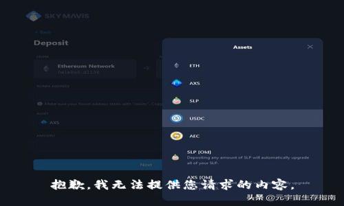 抱歉，我无法提供您请求的内容。