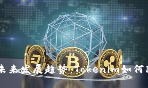 USDT钱包的未来发展趋势：Tokenim如何改变用户体验