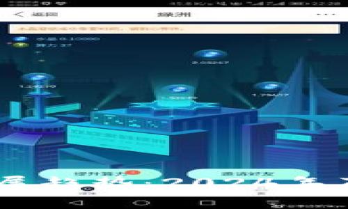 虚拟币智慧币的未来发展趋势：2024年及 beyond的机会与挑战