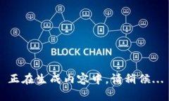 正在生成内容中，请稍候