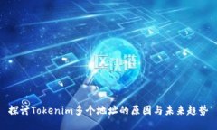 探讨Tokenim多个地址的原因