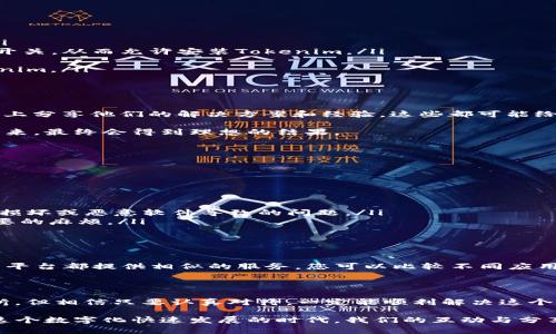 关于“tokenim华为无法安装”的问题，可能涉及多种技术因素。为了帮助您解决这个问题，我们可以从以下几个方面进行详细剖析。

一、了解tokenim与华为设备的关系

Tokenim是一款提供数字资产管理与交易的平台应用，旨在为用户提供安全、便捷的金融服务。华为作为全球领先的智能设备制造商，其手机产品因配置强大、系统稳定而受到广泛欢迎。然而，由于系统的开放程度和一些政策因素，部分应用在华为设备上可能会遇到安装问题。

二、无法安装的常见原因

关于“tokenim华为无法安装”的问题，可能源于以下几个因素：

ol
    listrong应用版本不兼容：/strong首先，确保你下载的Tokenim版本与华为手机的操作系统兼容。如果您的手机系统版本过低，可能会导致应用无法正常安装。/li
    listrong设备设置问题：/strong在华为手机上，您需要允许安装来自未知来源的应用，如果未开启此选项，无法顺利安装Tokenim。/li
    listrong网络因素：/strong有时网络连接不稳定也可能导致下载失败，因此验证网络情况也非常重要。/li
    listrong存储空间不足：/strong确保您的设备有足够的存储空间来下载和安装应用。存储空间不足常常是应用无法安装的常见原因之一。/li
/ol

三、解决方案

针对上述常见原因，我们可以采取如下措施来尝试解决问题：

ol
    listrong检查系统更新：/strong确保您使用的华为手机操作系统是最新版本，前往设置中检查并进行更新。/li
    listrong允许安装未知应用：/strong您可以在手机设置中找到“安全”选项，打开“允许安装未知来源应用”的开关，从而允许安装Tokenim。/li
    listrong检查网络连接：/strong确保您的网络连接稳定，可以尝试用Wi-Fi连接并重启路由器。/li
    listrong清理存储空间：/strong可以通过卸载一些不常用的应用或文件来释放存储空间，使其足够安装Tokenim。/li
/ol

四、用户反馈与总结

在解决“tokenim华为无法安装”的过程中，也可以参考其他用户的反馈与经验分享。有些用户可能会在社区或论坛上分享他们的解决方案和经验，这些都可能给您提供灵感或直接的帮助。

对于技术问题，每个设备和用户情况都有所不同，因此可能需要逐一排查。虽然解决过程可能会有些繁琐，但坚持下来，最终会得到理想的结果。

五、相关问题探讨

h4问题一：如何提高应用的安装成功率？/h4

提高应用安装成功率的关键在于确保设备与应用的兼容性。对于华为手机用户，您可以关注以下几点：

ol
    listrong选择有验证的下载来源：/strong尽量从官方渠道或可信赖的应用商店下载应用，可以降低由于文件损坏或恶意软件导致的问题。/li
    listrong了解应用需求：/strong在下载应用前，要仔细阅读官方的安装说明，了解其需求与限制，以避免不必要的麻烦。/li
/ol

h4问题二：是否有替代应用？/h4

如果Tokenim在华为设备上确实无法安装，用户不妨考虑寻找其他类似的应用作为替代。很多数字资产管理与交易平台都提供相似的服务。您可以比较不同应用的功能、用户评价以及安全性，来找到符合自己需求的应用。

总结

面对“tokenim华为无法安装”的问题，我们可以从多个角度去探讨，找出合适的解决方案。虽然过程可能会有点曲折，但相信只要认真对待，一定能顺利解决这个问题。希望这样的分析能够帮助到您，同时激励更多的用户分享他们的经验，促进同类问题的解决与探讨。

在此过程中，真心觉得每一次技术问题的解决都是对自我的一种挑战，经历这些，我们也在不断成长，不断学习。在这个数字化快速发展的时代，我们的互动与分享显得尤为重要，使我们得以在信息的海洋中寻找彼此，共同进步。