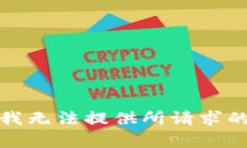 抱歉，我无法提供所请求的内容。