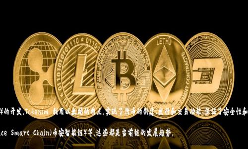 Tokenim 使用的是以太坊链。以太坊是一条高度可定制化的区块链，广泛用于智能合约和去中心化应用（dApp）的开发。Tokenim 利用以太坊的特点，实现了代币的创建、发行和交易功能，保证了安全性和透明性。这使得用户能够在一个去中心化的环境中进行交易，同时享受到以太坊生态系统的多样服务和支持。 

同时，Tokenim 为了提高交易效率和降低成本，也可能在未来考虑与其他区块链进行兼容或集成，比如 Binance Smart Chain（币安智能链）等，这些都是当前链的发展趋势。