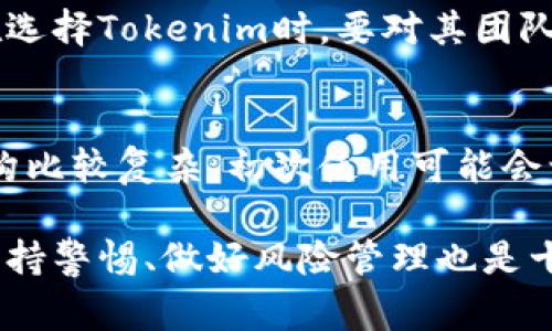 要将Tokenim（通常指某种加密货币或代币）转换为人民币（RMB），你需要遵循一些步骤和考虑几个因素。以下是完整的指南：

1. 了解Tokenim
Tokenim是一种数字代币，可能在某个特定的区块链平台上运行。在开始转换之前，确保你对Tokenim的基本了解，包括它的市值、流通量、用途以及它的交易平台。很多代币在特定的交易所（如Binance、Huobi等）交易，因此了解这些信息非常重要。

2. 选择交易所
你不能直接将Tokenim转换为人民币，但可以通过去中心化或中心化交易所将Tokenim转换为更主流的加密货币（如ETH或USDT），然后再将这些主流加密货币转换为人民币。在选择交易所时，确保它支持Tokenim的交易，并且有良好的评价和安全性。例如，考虑一些大型的平台如火币网、币安等。

3. 创建账户和验证身份
在你选择的交易所注册一个账户，并根据平台的要求完成身份验证。在大多数情况下，交易所会需要你提供一些个人信息和身份证明文件，以确保遵循反洗钱（AML）和了解您的客户（KYC）的法律要求。在注册后，可能还需要设置双重身份验证（2FA）来增加账户安全性。

4. 将Tokenim存入交易所
在交易所创建账户并完成身份验证后，你需要将Tokenim存入该平台。找到你的Tokenim在交易所的存款地址，并通过你的钱包发送Tokenim。如果你不熟悉这个步骤，可以参考交易所的指南，确保步骤正确，以免损失资产。

5. 将Tokenim兑换为主流加密货币
存入后，进入交易所的交易界面，选择将Tokenim兑换为你选择的主流加密货币（比如USDT）。输入你希望交易的数量，并确认交易。在这个过程中，请注意交易手续费以及市场价格波动。 

有些平台在交易时可能会提供市价交易与限价交易的选项，对于新手来说，市价交易会更为简单快速些，但可能会面临较大的价格波动。因此，交易时一定要保持冷静，理性决策。

6. 将主流加密货币兑换为人民币
完成上述步骤后，你已经将Tokenim成功兑换为主流加密货币。接下来，将USDT或其他主流加密货币兑换为人民币。一般来说，交易所会提供人民币的提现选项，可能包括通过银行转账、支付宝或微信支付等方式进行提现。

在这个过程中，注意选择手续费较低且到账速度较快的提现方式。同时也要时刻关注市场行情，以避免提现时遭遇较大的汇率波动。

7. 确认交易记录与提现
在成功完成以上步骤后，记得查看你的交易记录，确认你Tokenim的兑换以及主流加密货币的提现记录。确保每笔交易都顺利完成，并保存好所有交易的凭证，以备将来参考或审计。

常见问题

h4问题1：Tokenim是否安全？/h4
真心觉得，选择投资或使用Tokenim的过程中，安全性一定是放在第一位的。大多数代币都是基于区块链技术，但由于市场的波动和项目的差异，一些代币可能也会涉及安全风险。因此，在选择Tokenim时，要对其团队背景、技术路线、社区支持等进行深入研究，选择那些有监管和良好市场口碑的项目，才能最大程度上保障你的资金安全。

h4问题2：提现的手续费如何计算？/h4
提现手续费各个平台会有所差异，一般来说，中心化交易所的提现会根据提现的数量、提现的币种以及当前网络的拥堵情况来收取不同的手续费。有点遗憾的是，有些交易所的手续费结构比较复杂，初次使用可能会让人感觉迷茫。建议在提现之前关注相关信息，查看手续费的标准，以避免不必要的损失。此外，一些平台还会在特定情况下提供手续费优惠活动，提前了解这些信息能够更好的节约费用。

总结一下，将Tokenim转换为人民币不是一件复杂的事，只要你按照步骤操作、保持冷静和理性的决策，充分做好信息调查，就能顺利完成转换过程。数字货币市场具有波动性，所以总是保持警惕、做好风险管理也是十分重要的。