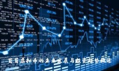 葡萄虚拟币的未来发展与